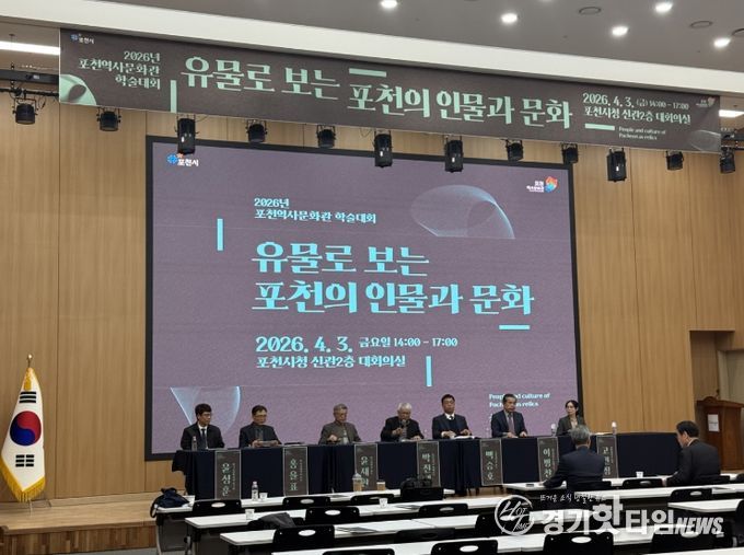 포천시, ‘유물로 보는 포천의 인물과 문화’ 학술대회 성황리 개최