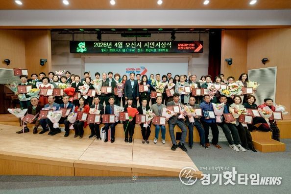 오산시, 2026년 4월 시민시상식 개최