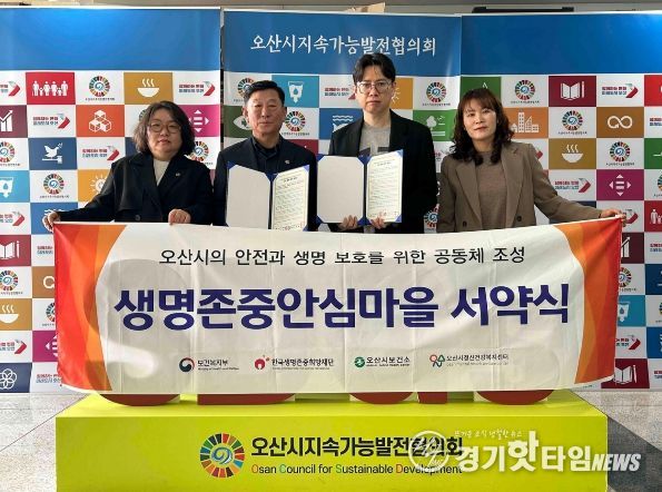 오산시정신건강복지센터, 오산시지속가능발전협의회와 업무 협약 및 생명존중안심마을 서약식 진행