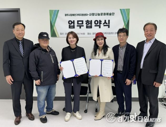 광주시장애인가족지원센터, 사랑나눔문화예술단과 업무협약 체결