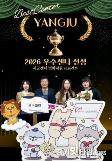 양주시자원봉사센터, 경기도 “2026 시·군센터 변화지원 프로젝트” 우수센터 선정