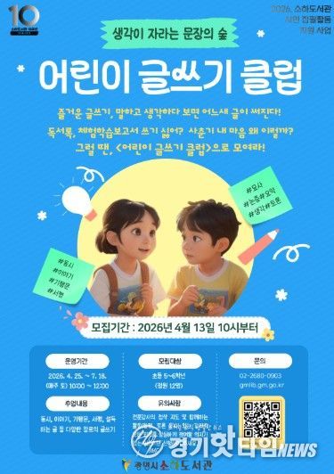 '어린이 글쓰기 클럽' 수강생 모집 안내문.