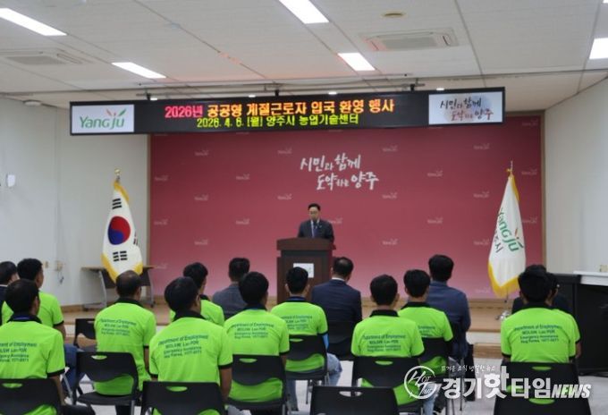 양주시·백석농협, 공공형 계절근로사업 본격 가동