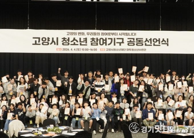2026년 고양시 청소년참여기구 공동선언식 모습