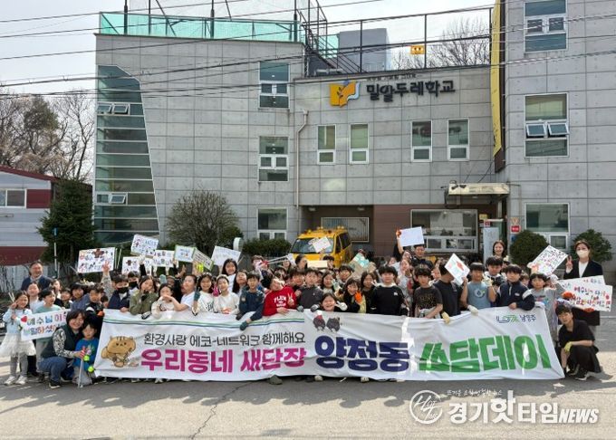 남양주시 밀알두레학교, 봄맞이 ‘쓰담데이’ 성료