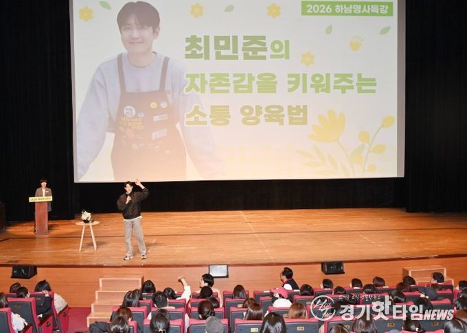 4월 7일 오전 하남문화예술회관에서 개최된 ‘2026년 하남명사특강’에서 아들교육 국내 최고 전문가인 최민준 대표가 하남시를 찾아 자존감을 키워주는 소통 양육법에 대해 강의하고 있다.