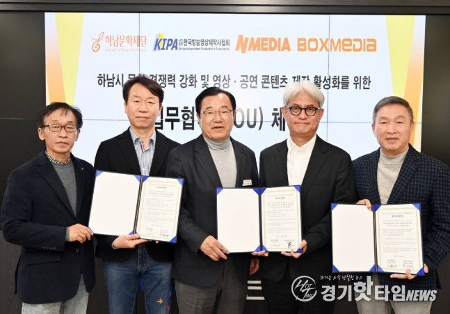 하남문화재단, 영상·공연 전문 3개 기관과 업무협약 체결