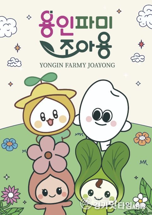 용인파미조아용 포스터