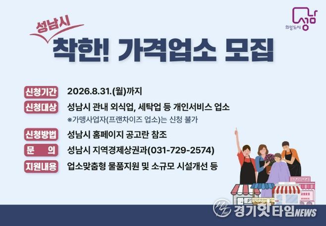 성남시, 착한가격업소 신규 모집