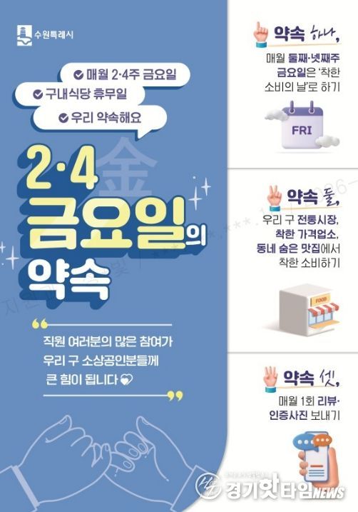 수원시 팔달구, ‘2·4 금요일의 약속’으로 골목상권 온기 불어넣는다!