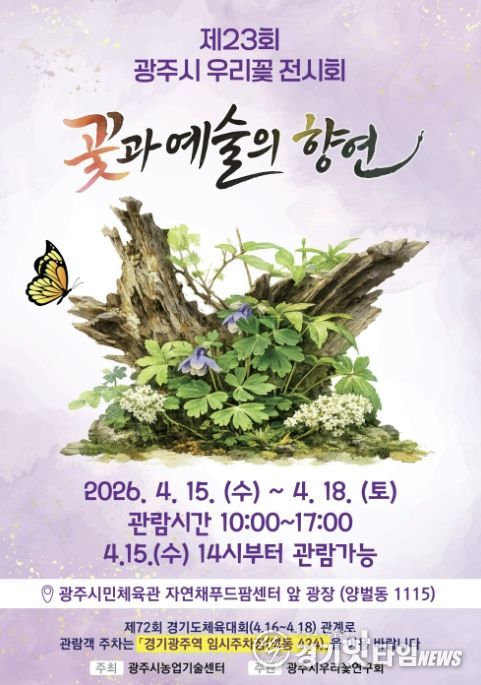 광주시, 15일부터 ‘제23회 우리 꽃 전시회’ 개최