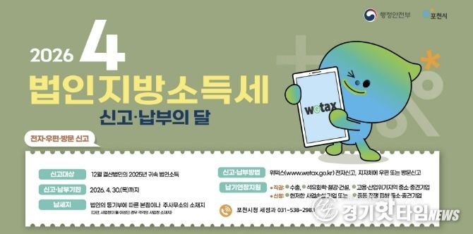 포천시, 법인지방소득세 4월 30일까지 신고·납부 당부