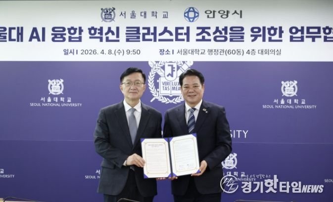 (왼쪽부터 유홍림 서울대 총장과 최대호 안양시장)안양시는 서울대학교와 9일 오전 9시30분 서울대 행정관 4층 대회의실에서 AI 융합 혁신 클러스터 조성을 위한 업무협약(MOU)을 체결했다.