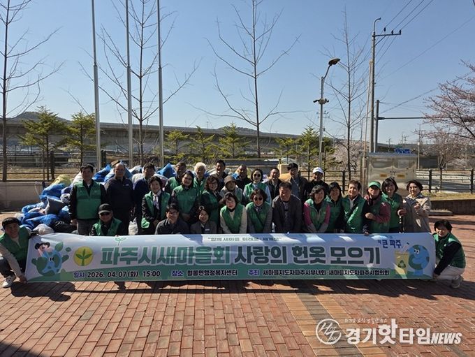 파주시새마을회, 헌 옷 모으기 행사 개최