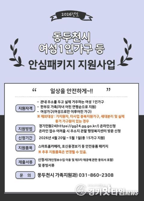 동두천시, 여성 1인 가구 ‘여성안심패키지 지원사업’ 신청자 모집