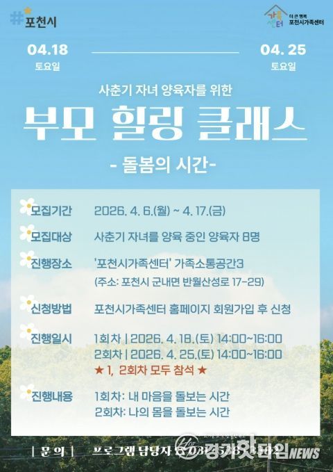 포천시가족센터, 사춘기 자녀 양육자 대상 ‘부모 힐링 클래스’ 참여자 모집