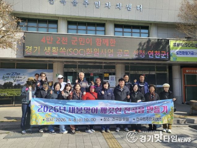 연천군 전곡읍, 2026년 새봄맞이 깨끗한 환경 만들기 활동 성료