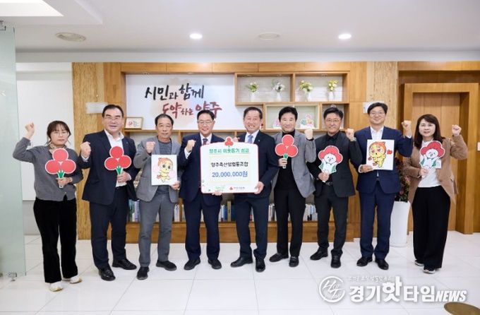 양주축산업협동조합, 양주시에 이웃돕기 성금 기탁