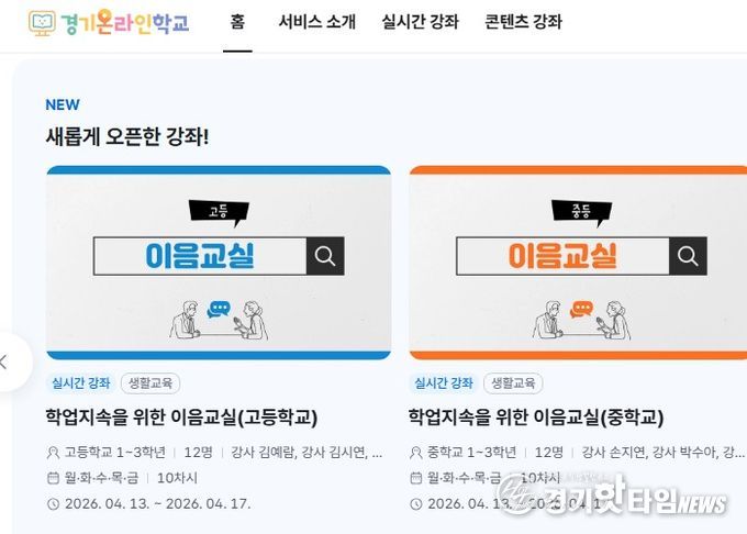 경기온라인학교 홈페이지 갈무리 사진