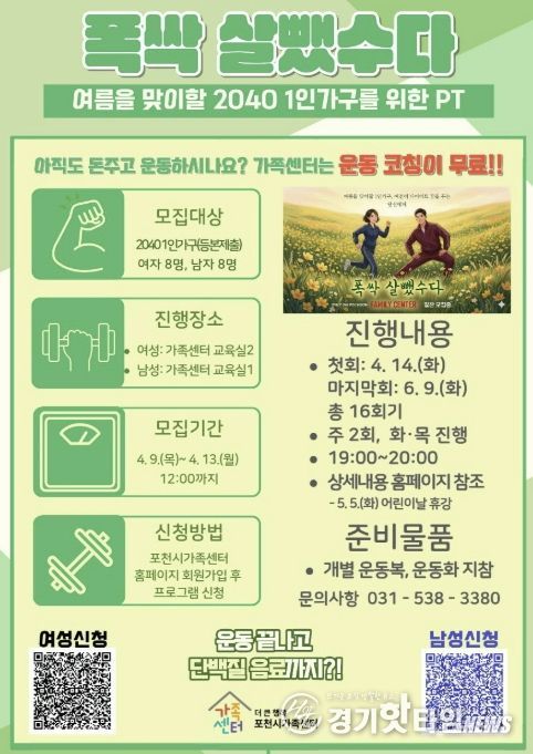 더 큰 행복 포천시가족센터, 2040 1인가구 대상 맞춤형 운동(PT) 프로그램 참여자 모집