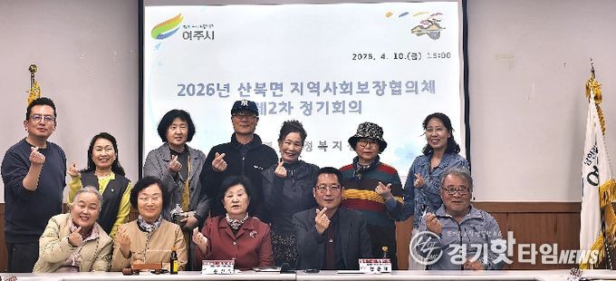 여주시 산북면 지역사회보장협의체 제2차 정기회의 개최