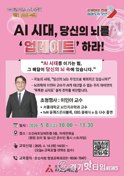 오산시, ‘AI시대, 당신의 뇌를 ‘업데이트’하라!’ 서울대 이인아 교수 초청 특강 개최