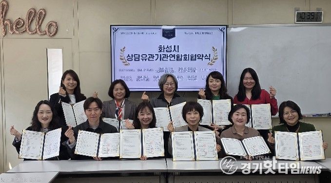 화성시상담유관기관 연합회‘푸른사다리’ 협약식(MOU)