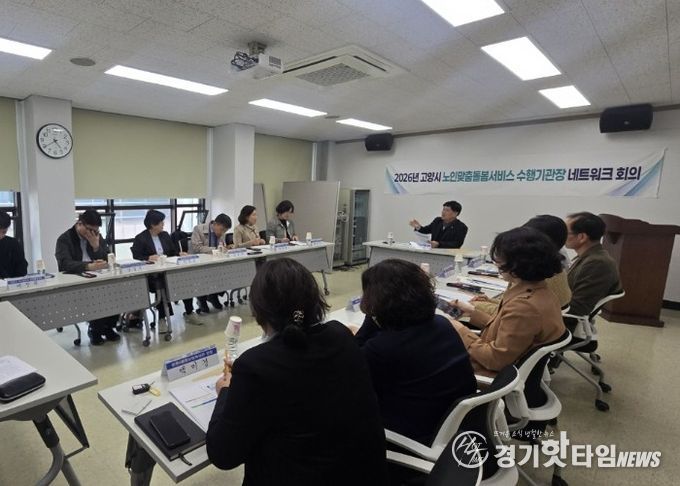 고양시 노인맞춤돌봄서비스 민관 자율협력 라운드테이블