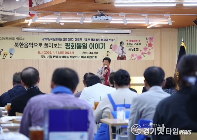 민주평화통일자문회의 여주시협의회, “2026년 평화통일 시민교실” 개최