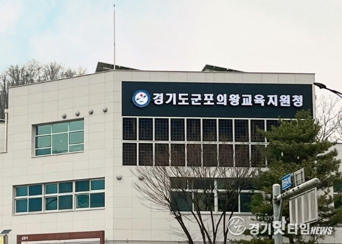 군포의왕교육지원청