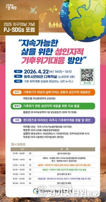 파주시, 지구의 날 기념 ‘기후격차 포럼’ 개최