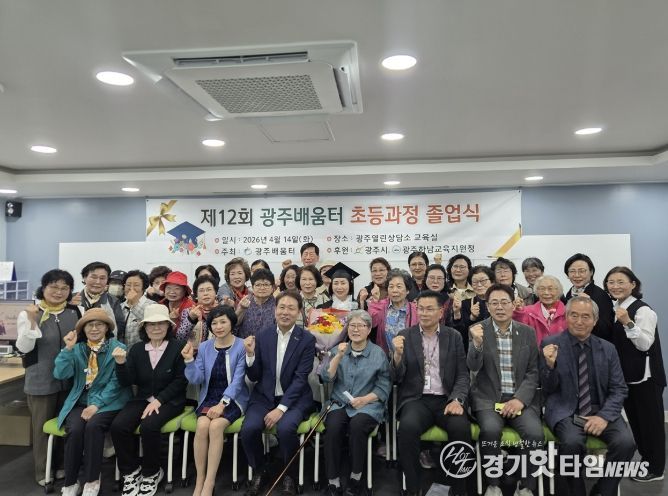 광주시 성인 문해교육기관 광주 배움터, 제12회 졸업식 개최