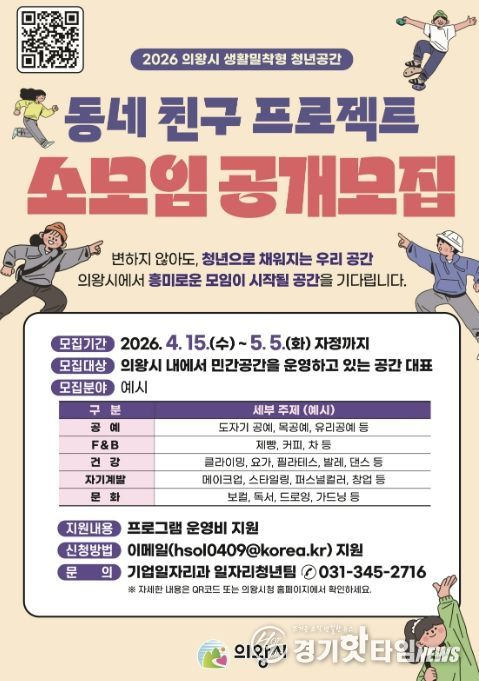 의왕시, 2026년 '동네 친구 프로젝트' 참여 민간 공간 대표(소모임) 모집