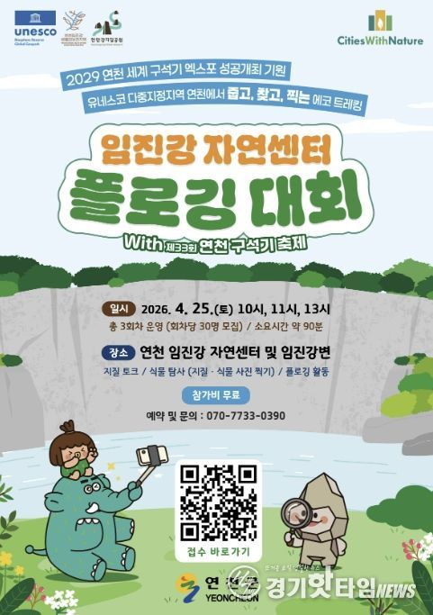 연천 임진강자연센터 플로깅 대회 참가자 모집