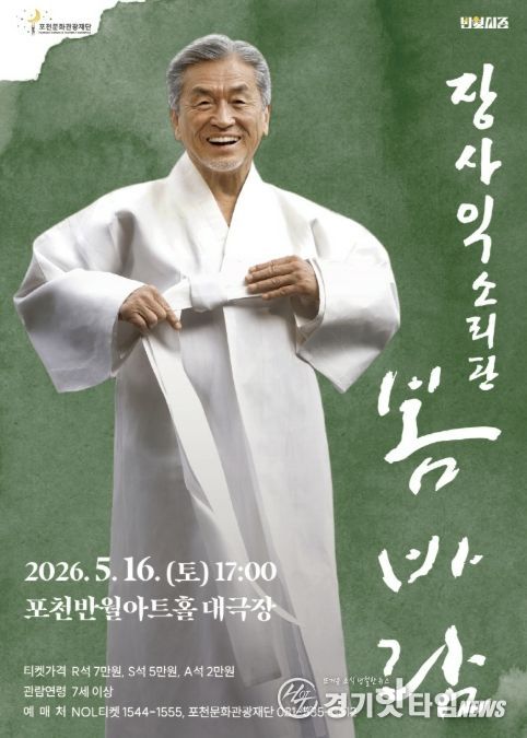 포천문화관광재단, 삶을 노래하는 장사익 ‘봄바람’ 선보인다
