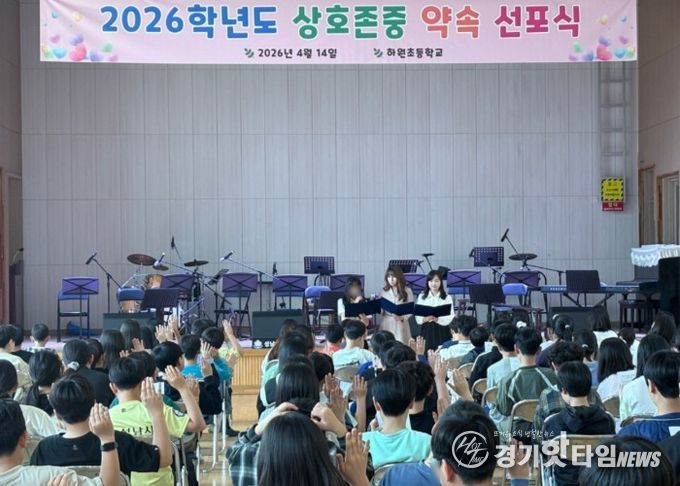 2026 하원초 상호존중 약속 선포식