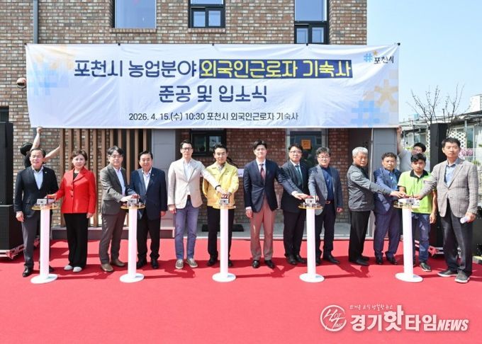 포천시, 농업분야 외국인 근로자 기숙사 준공 및 입소식 개최