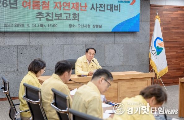 오산시, 여름철 자연재난 대비 총력…사전대비 보고회 및 현장점검 실시