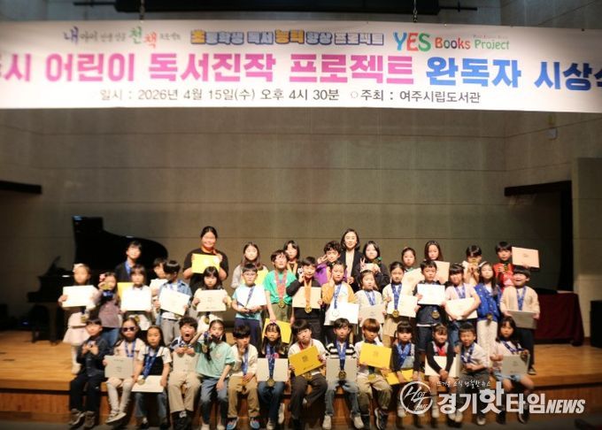 여주시립도서관, ‘어린이 독서진작 프로젝트’ 완독 시상식 성료