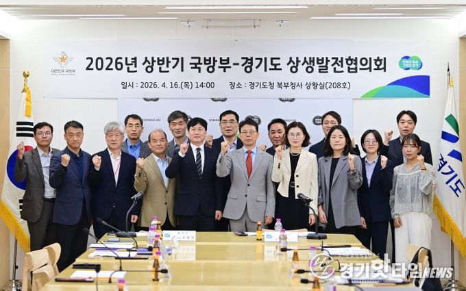 국방부-경기도 제7차 상생발전협의회 개최