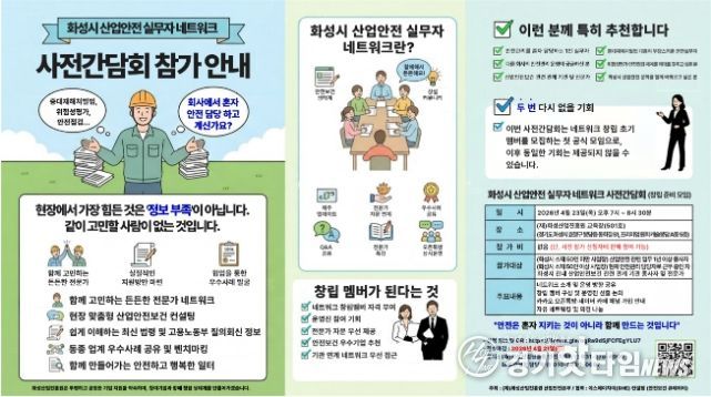 안전 실무자 모인다…화성시 산업안전 네트워크 사전간담회 참여 모집